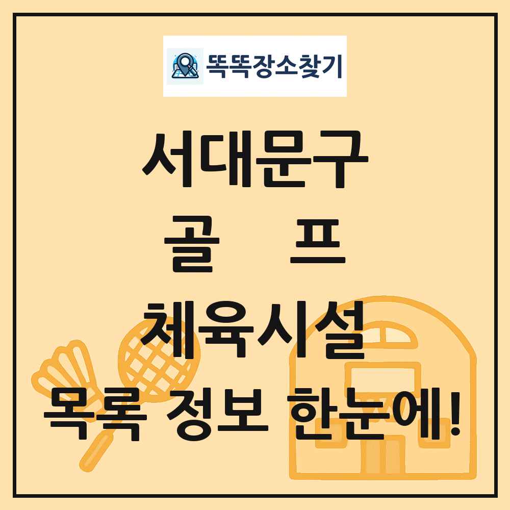 서대문구 골프 체육시설 목록 및 정보