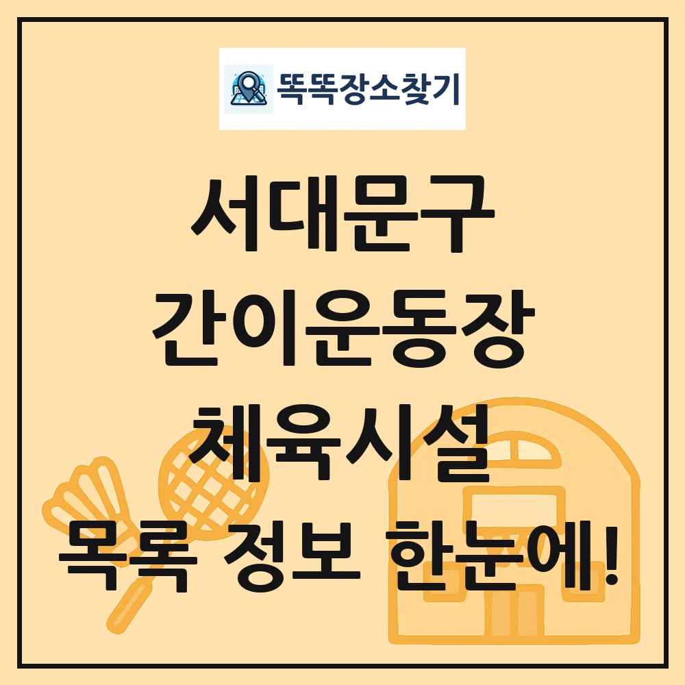 서대문구 간이운동장 체육시설 목록 및 정보