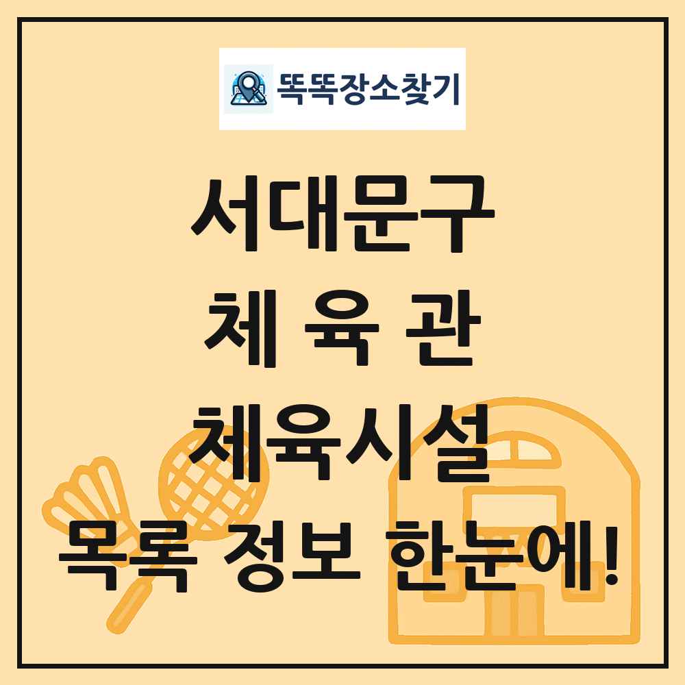 서대문구 체육관 체육시설 목록 및 정보