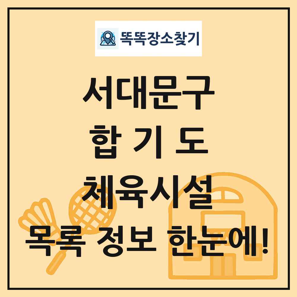 서대문구 합기도 체육시설 목록 및 정보