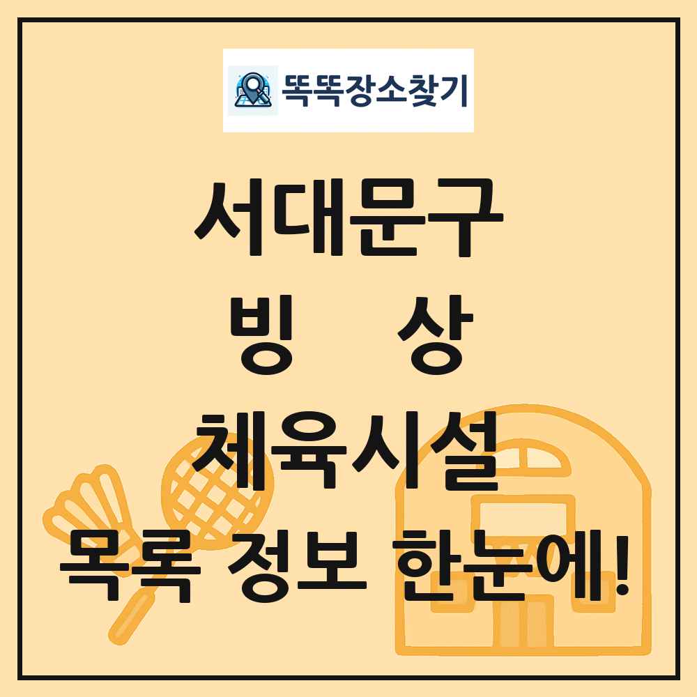 서대문구 빙상 체육시설 목록 및 정보
