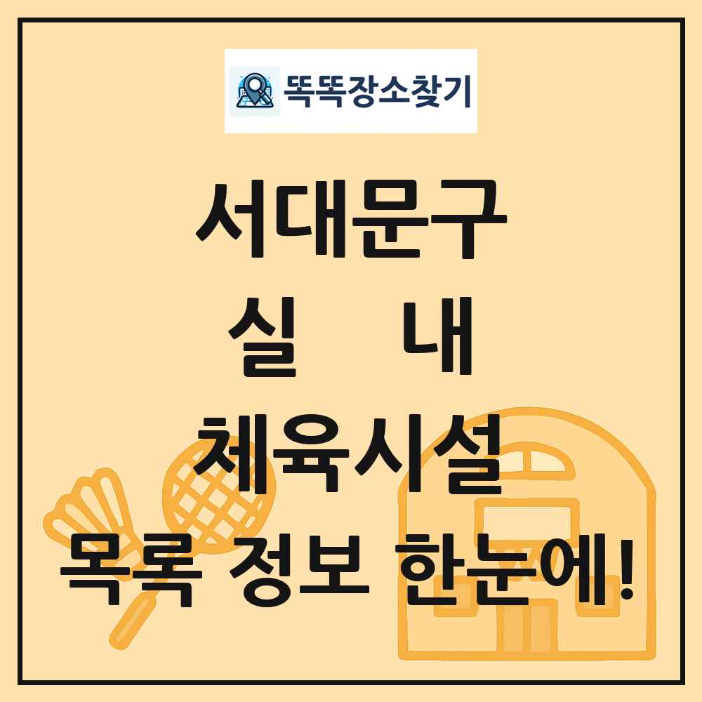 서대문구 실내 체육시설 목록 및 정보