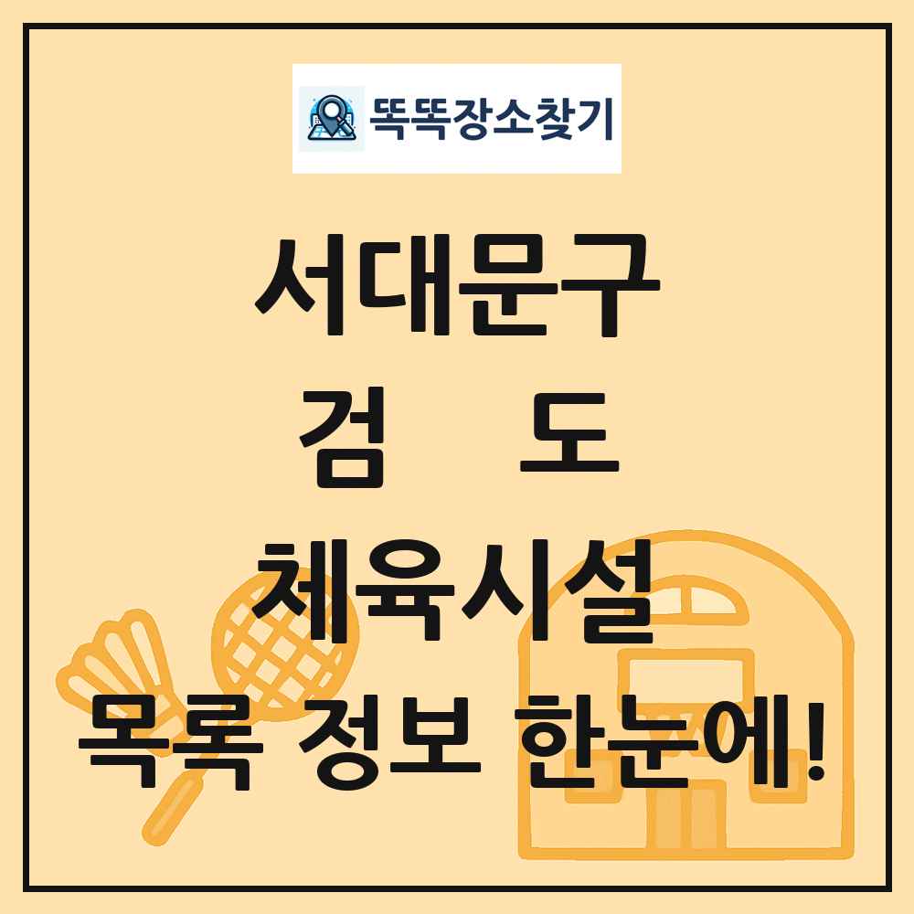 서대문구 검도 체육시설 목록 및 정보