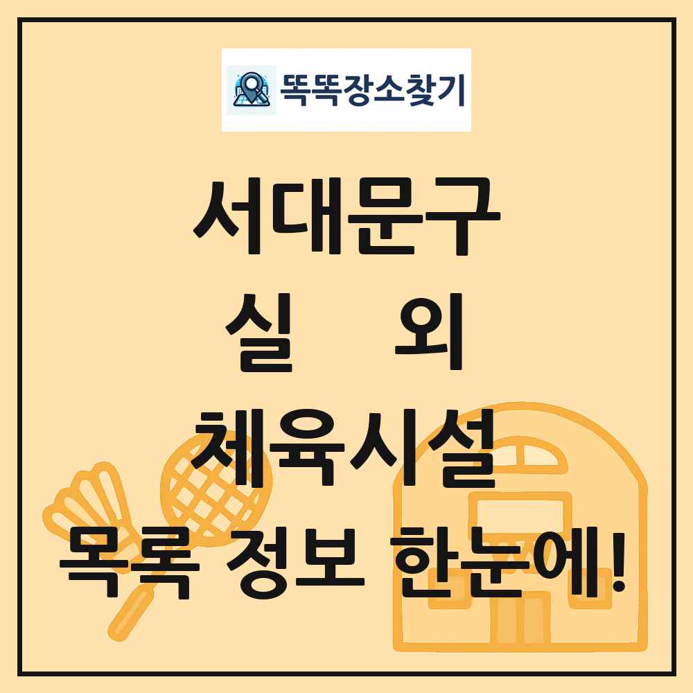 서대문구 실외 체육시설 목록 및 정보