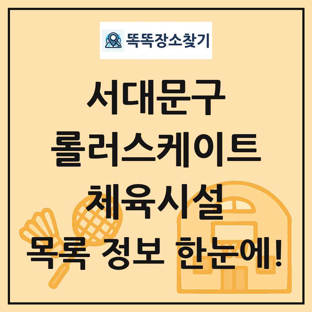 서대문구 롤러스케이트 체육시설 목록 및 정보
