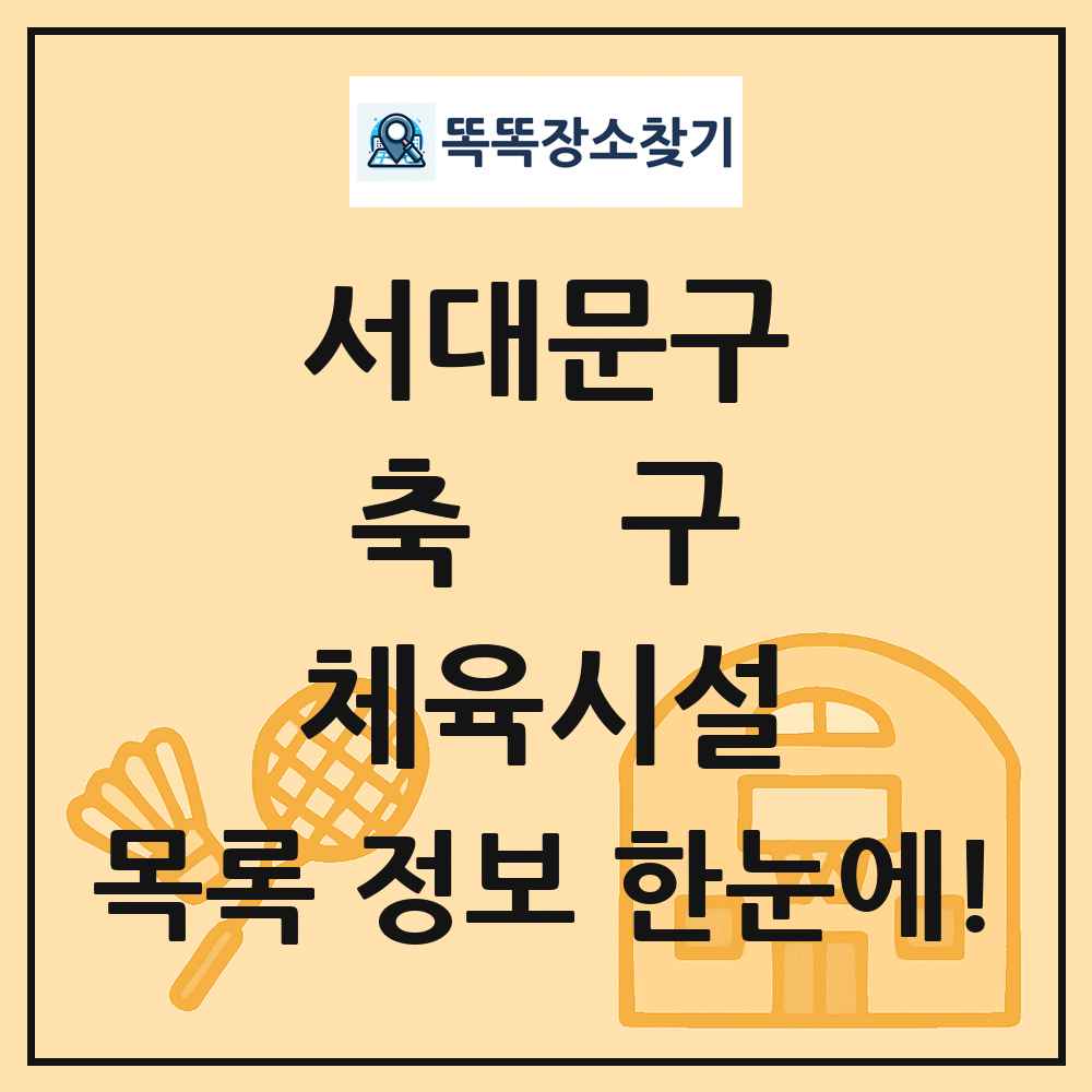 서대문구 축구 체육시설 목록 및 정보