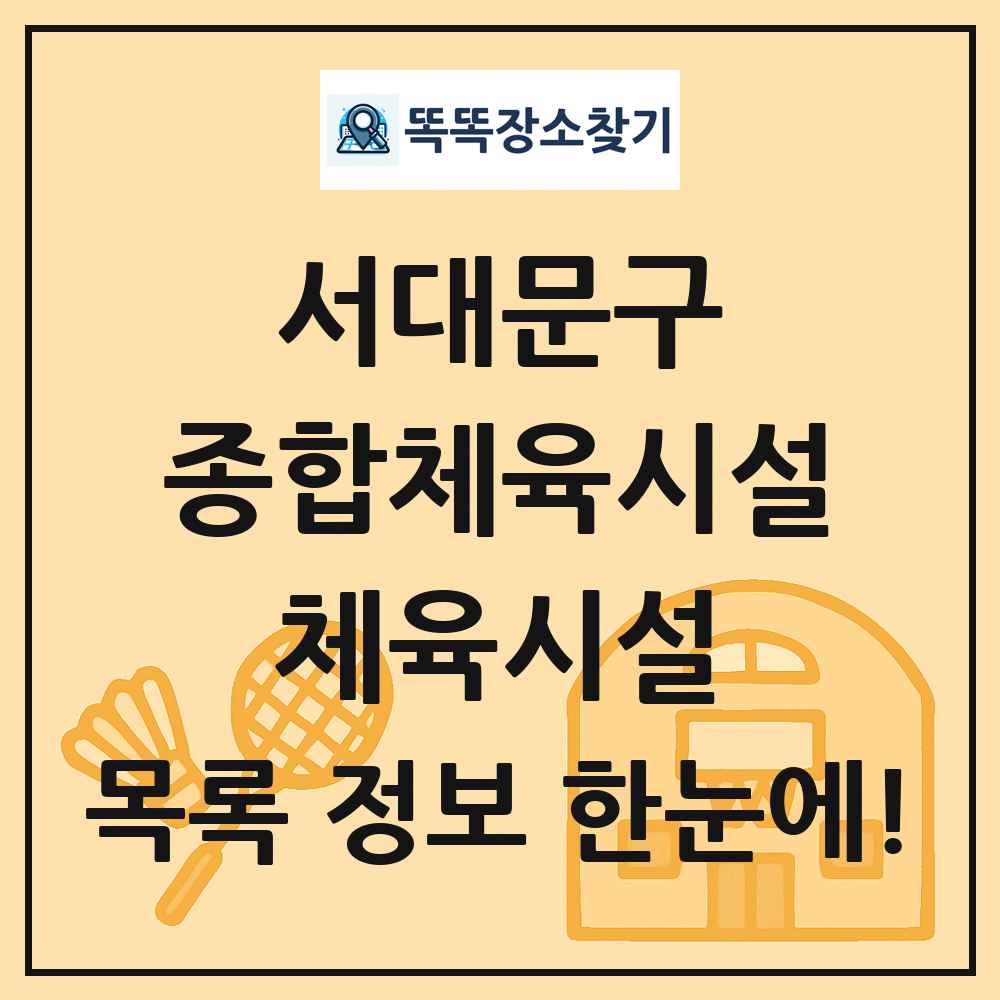 서대문구 종합체육시설 체육시설 목록 및 정보