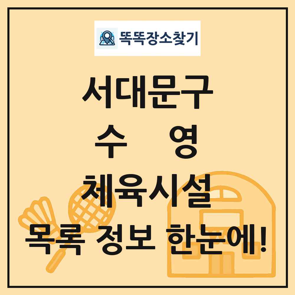 서대문구 수영 체육시설 목록 및 정보