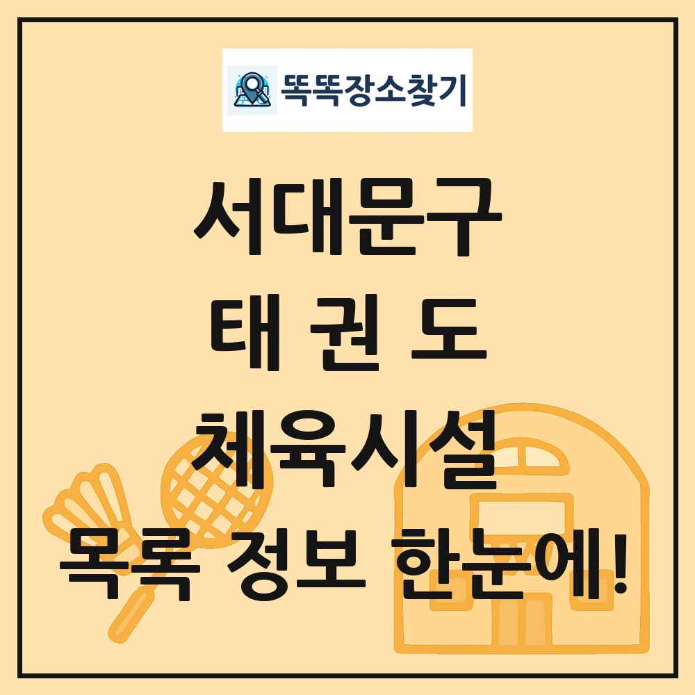 서대문구 태권도 체육시설 목록 및 정보