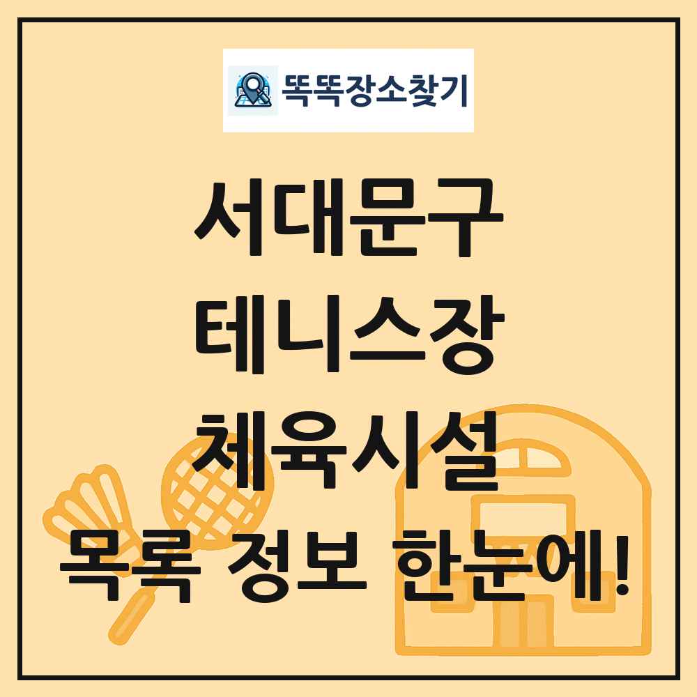 서대문구 테니스장 체육시설 목록 및 정보