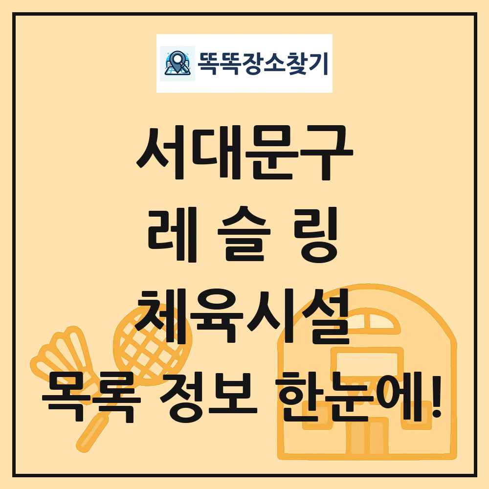 서대문구 레슬링 체육시설 목록 및 정보