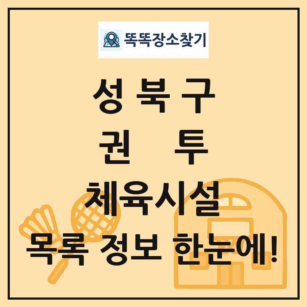 성북구 권투 체육시설 목록 및 정보
