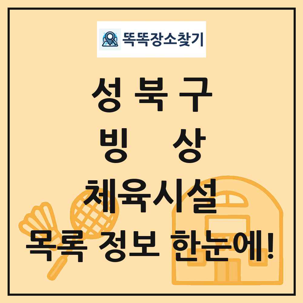 성북구 빙상 체육시설 목록 및 정보