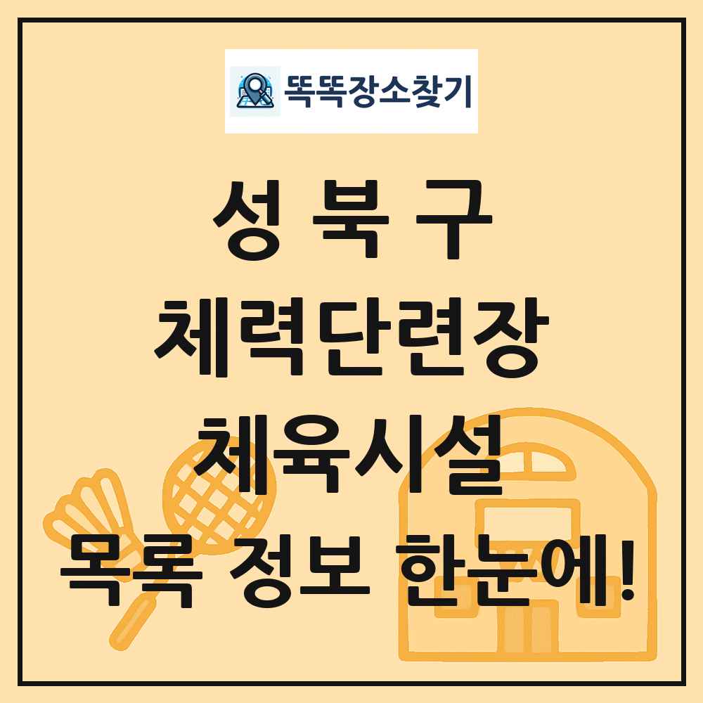 성북구 체력단련장 체육시설 목록 및 정보