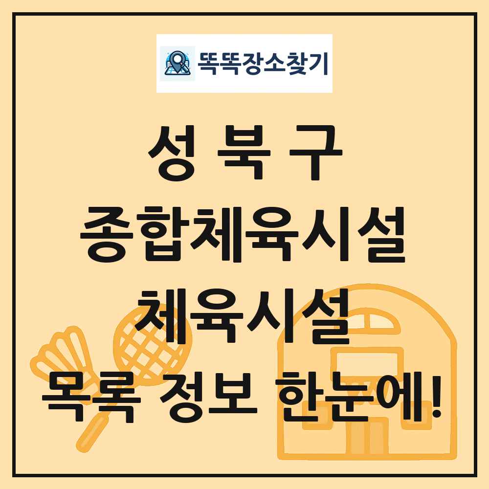 성북구 종합체육시설 체육시설 목록 및 정보