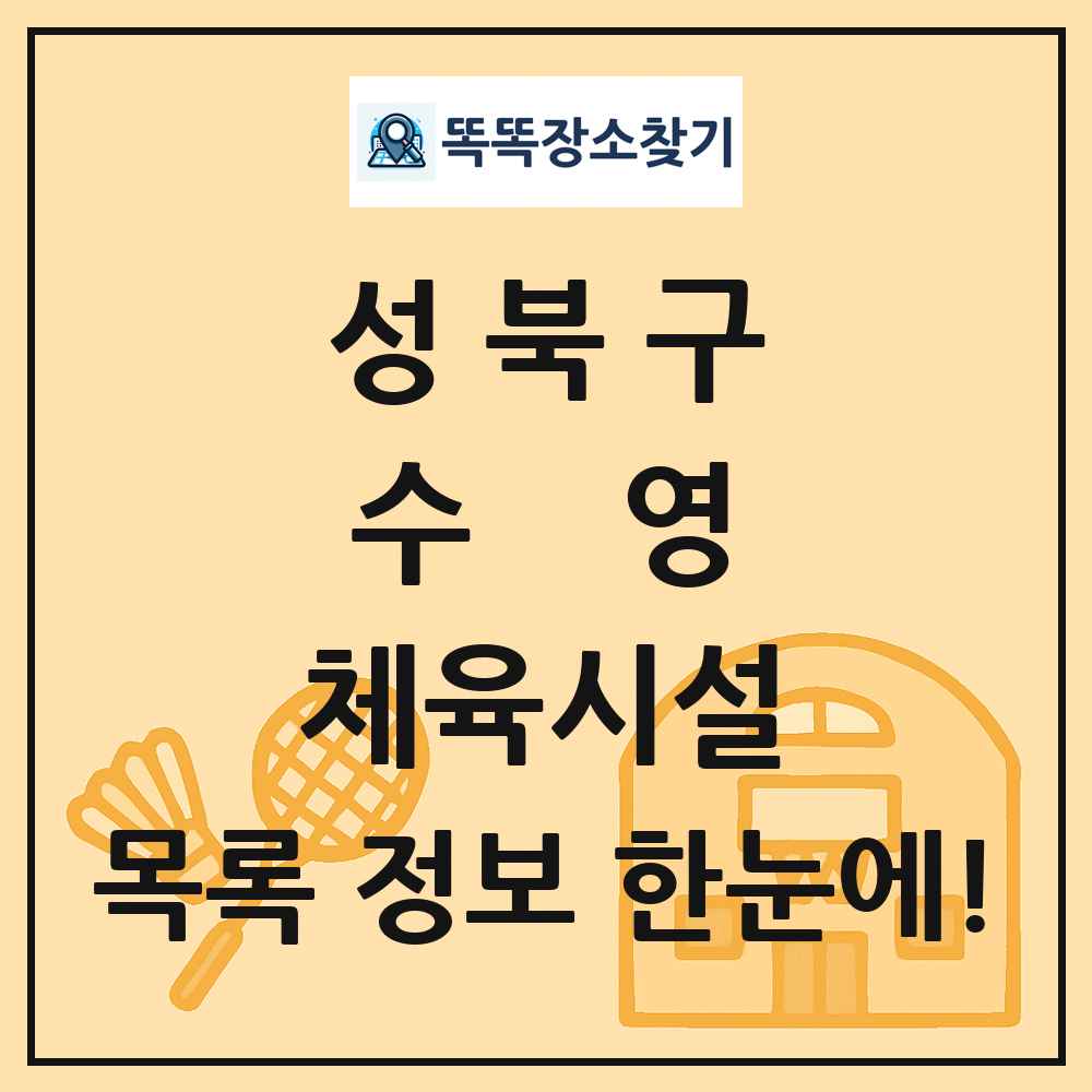 성북구 수영 체육시설 목록 및 정보