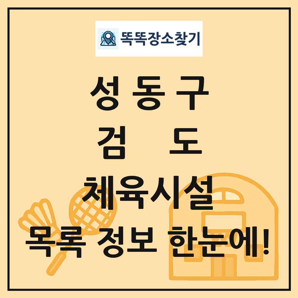 성동구 검도 체육시설 목록 및 정보