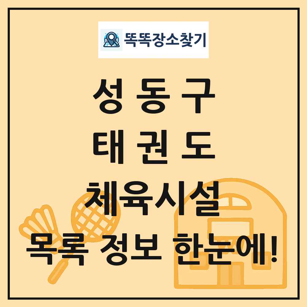 성동구 태권도 체육시설 목록 및 정보