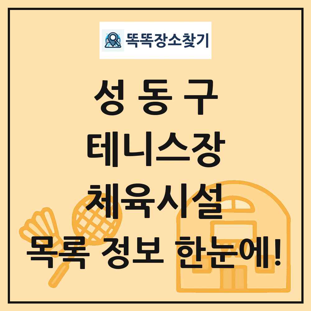 성동구 테니스장 체육시설 목록 및 정보