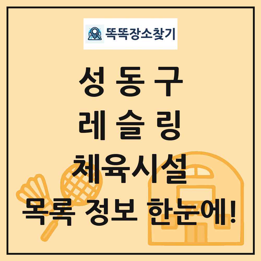 성동구 레슬링 체육시설 목록 및 정보