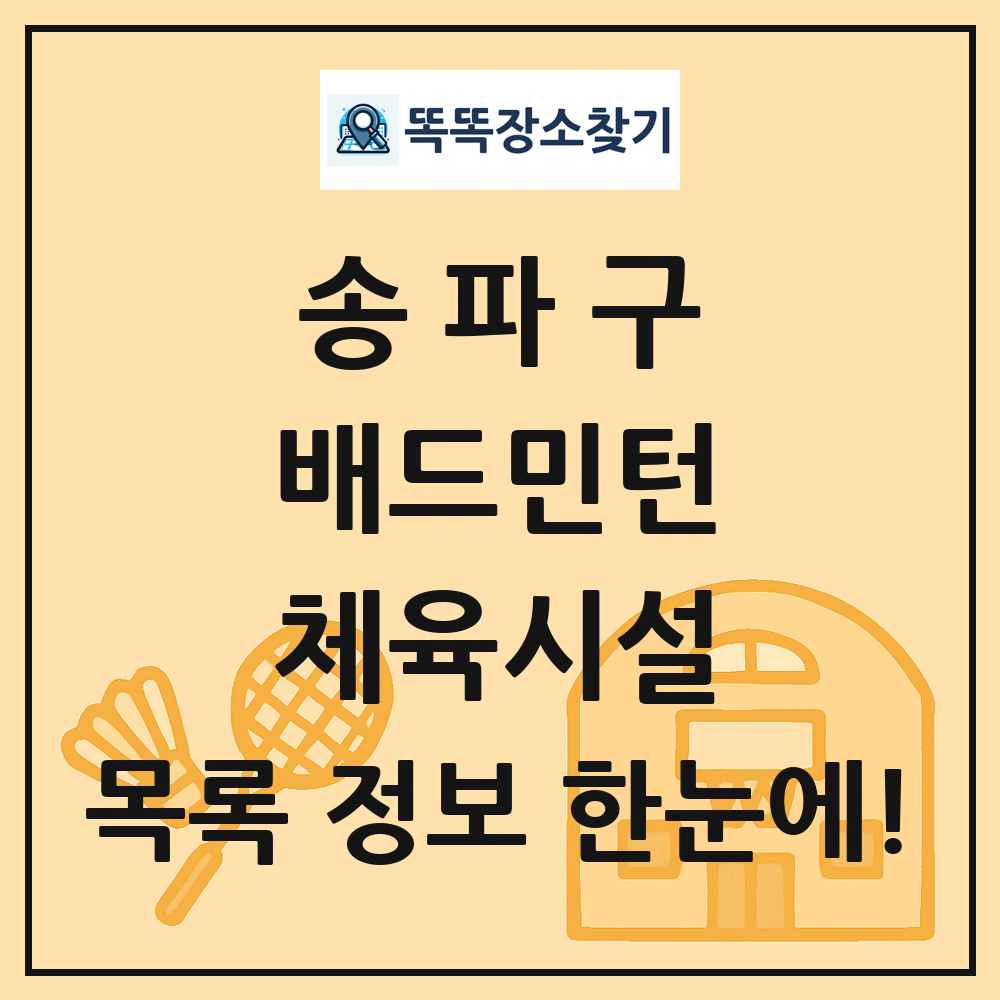 송파구 배드민턴 체육시설 목록 및 정보