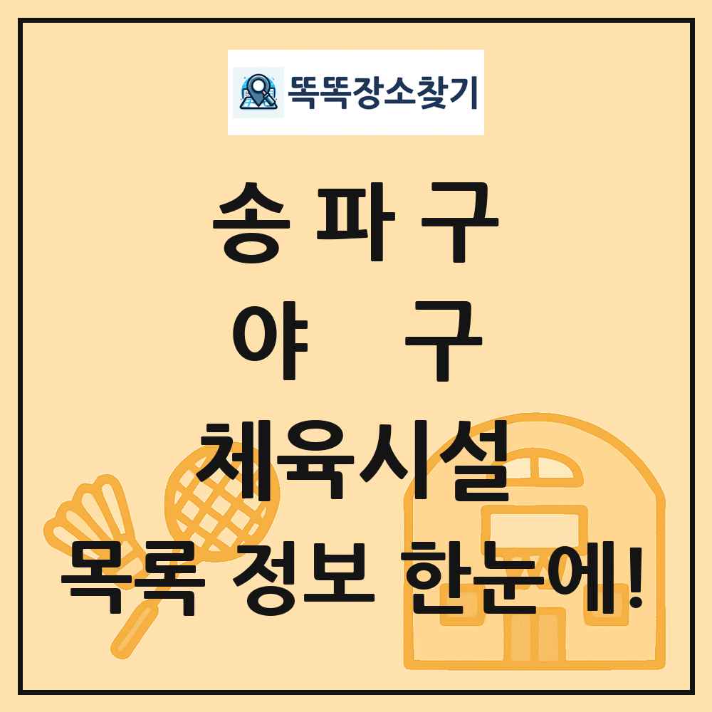 송파구 야구 체육시설 목록 및 정보