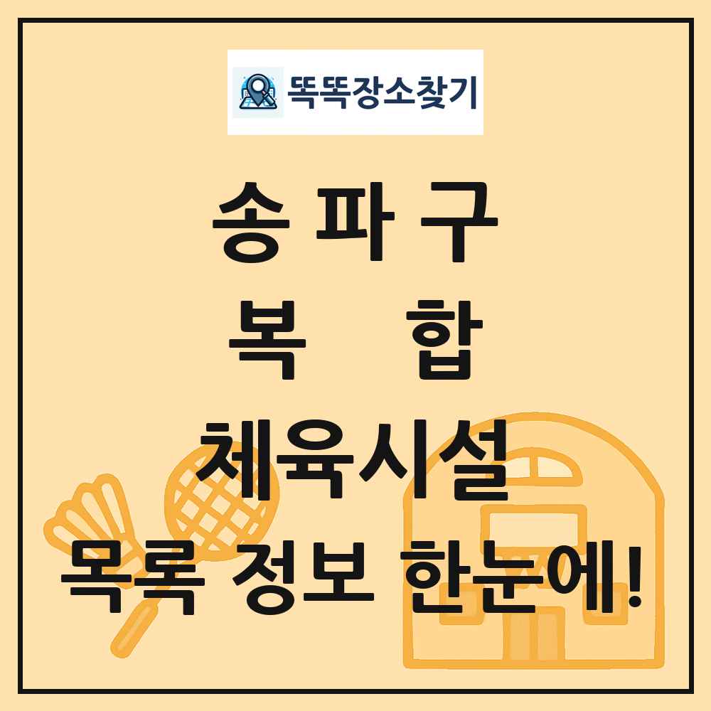 송파구 복합 체육시설 목록 및 정보