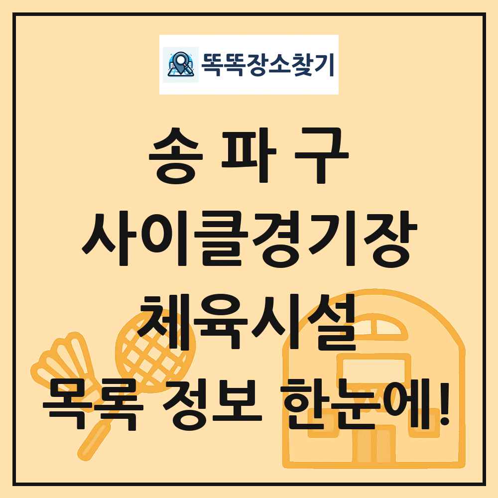 송파구 사이클경기장 체육시설 목록 및 정보