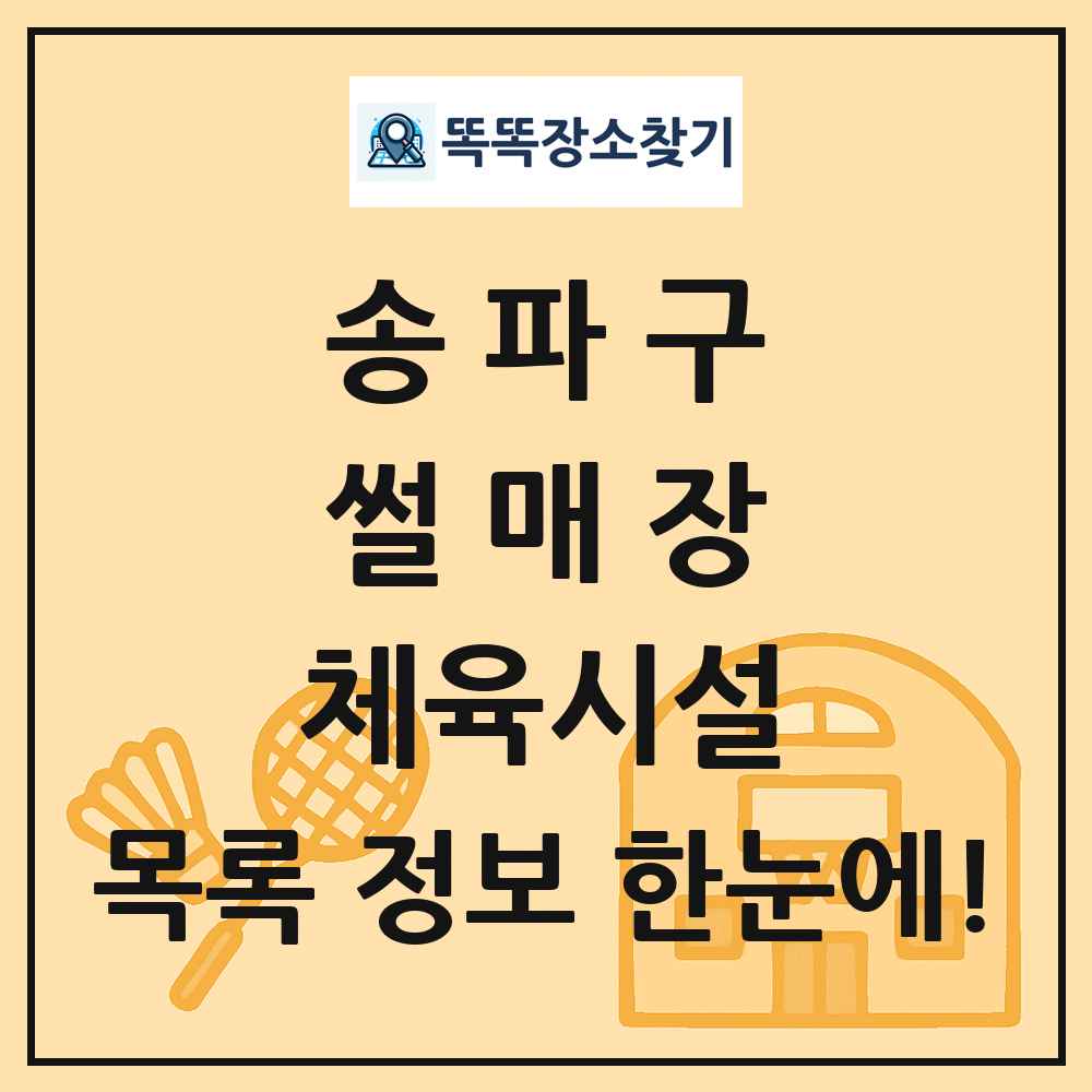 송파구 썰매장 체육시설 목록 및 정보