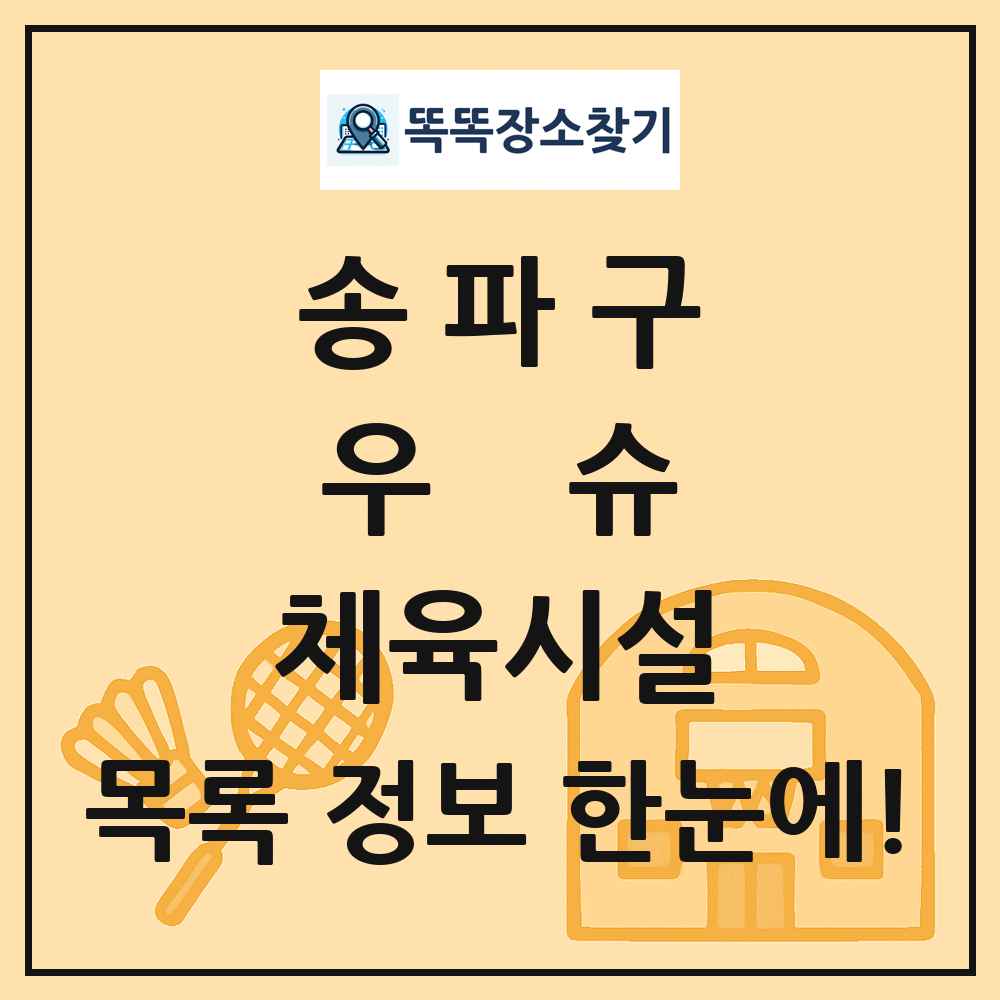 송파구 우슈 체육시설 목록 및 정보