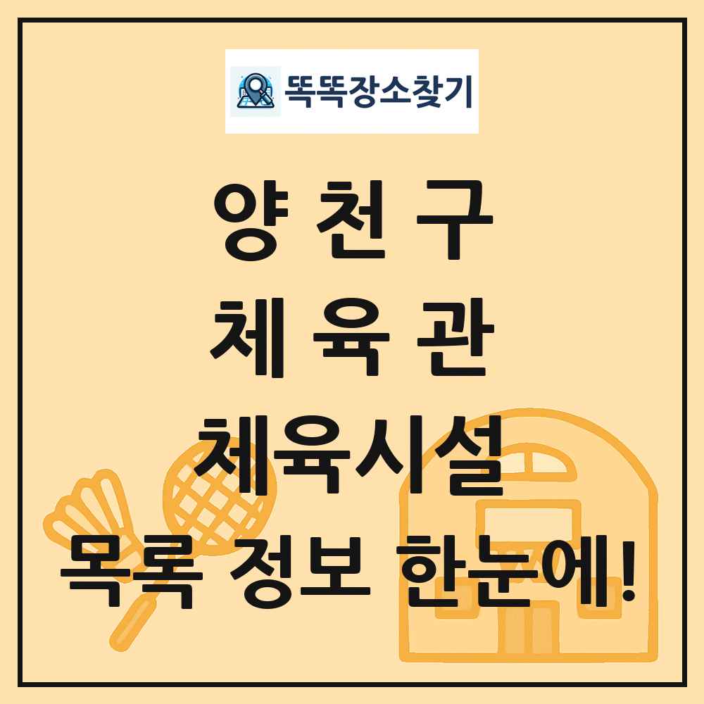 양천구 체육관 체육시설 목록 및 정보