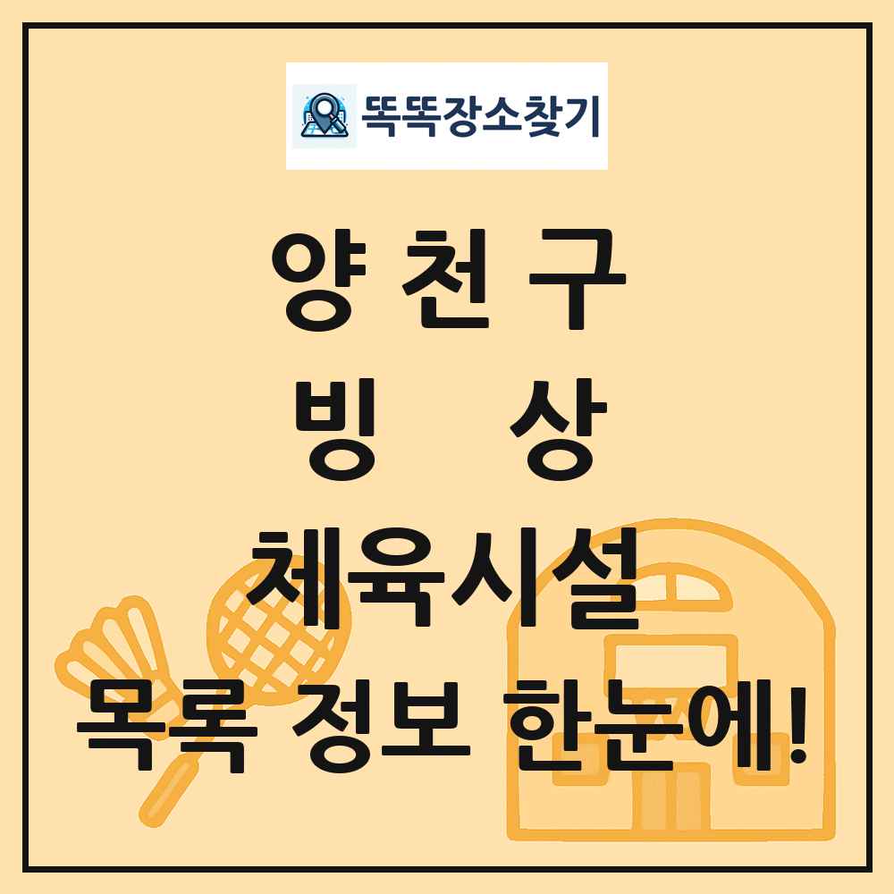 양천구 빙상 체육시설 목록 및 정보