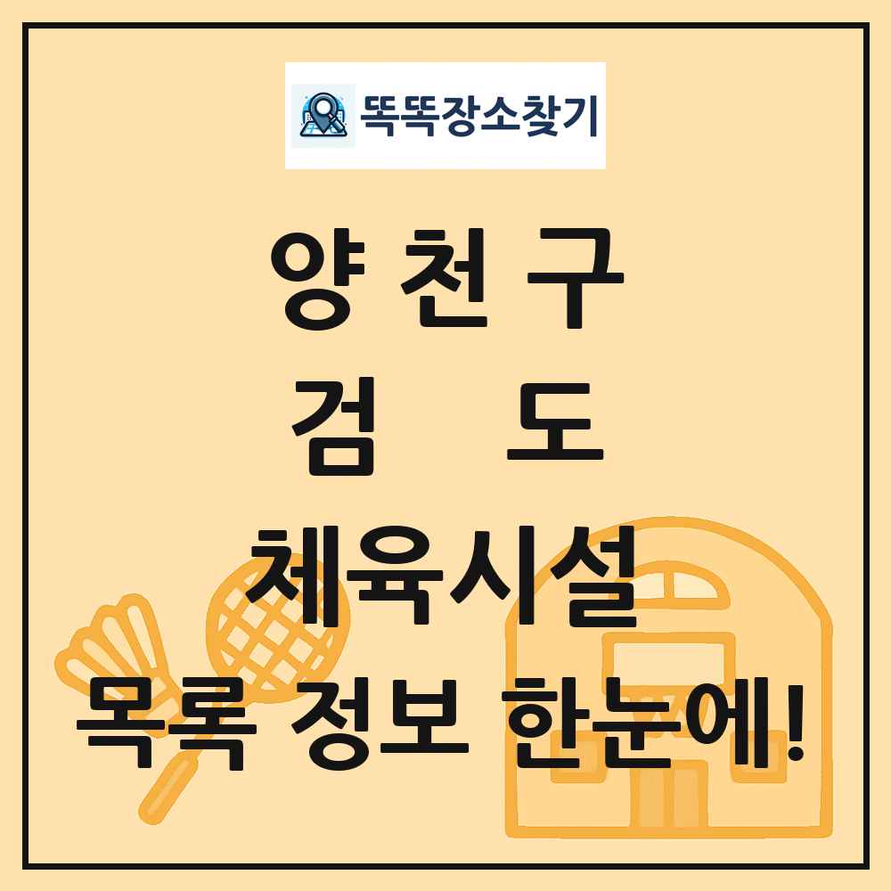 양천구 검도 체육시설 목록 및 정보