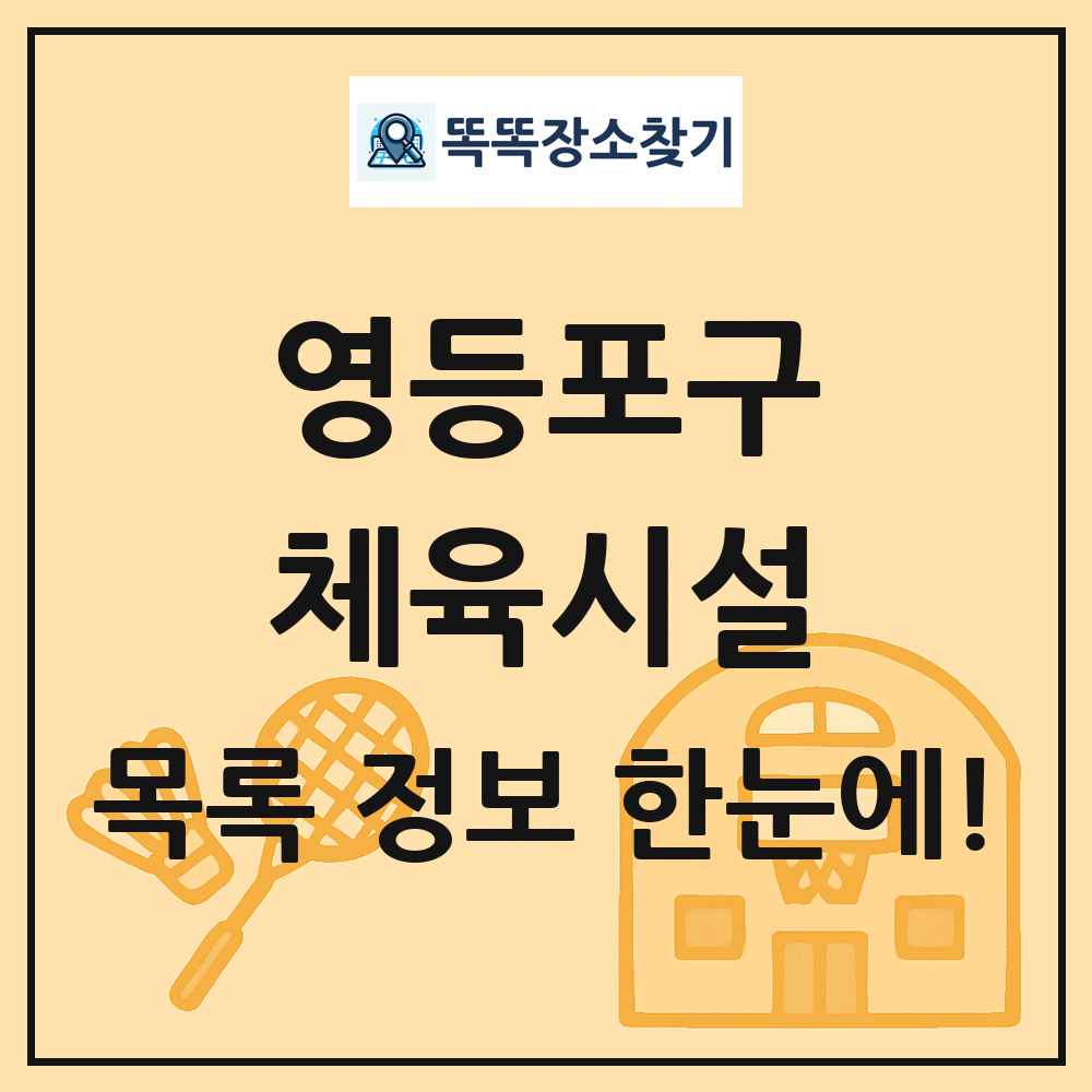 영등포구 체육시설 목록 및 정보