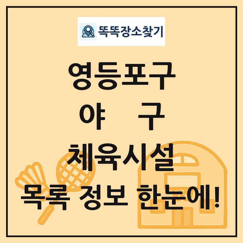 영등포구 야구 체육시설 목록 및 정보