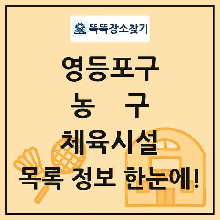 영등포구 농구 체육시설 목록 및 정보