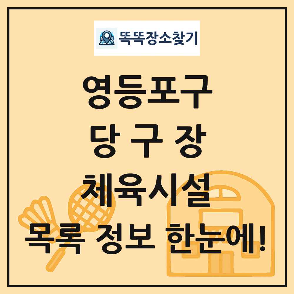 영등포구 당구장 체육시설 목록 및 정보
