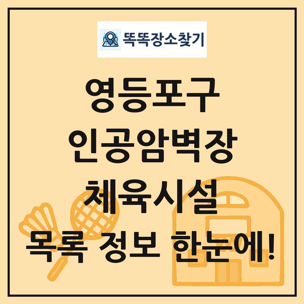 영등포구 인공암벽장 체육시설 목록 및 정보