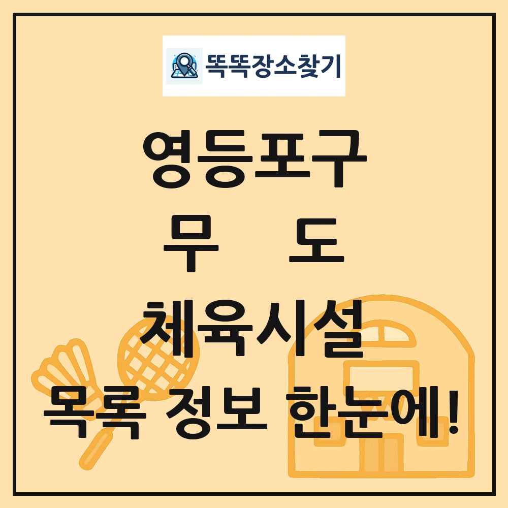 영등포구 무도 체육시설 목록 및 정보