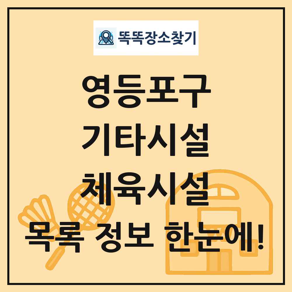영등포구 기타시설 체육시설 목록 및 정보