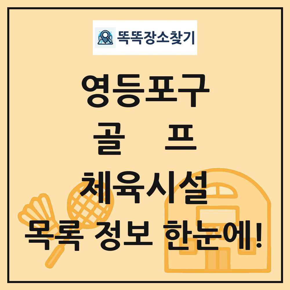 영등포구 골프 체육시설 목록 및 정보