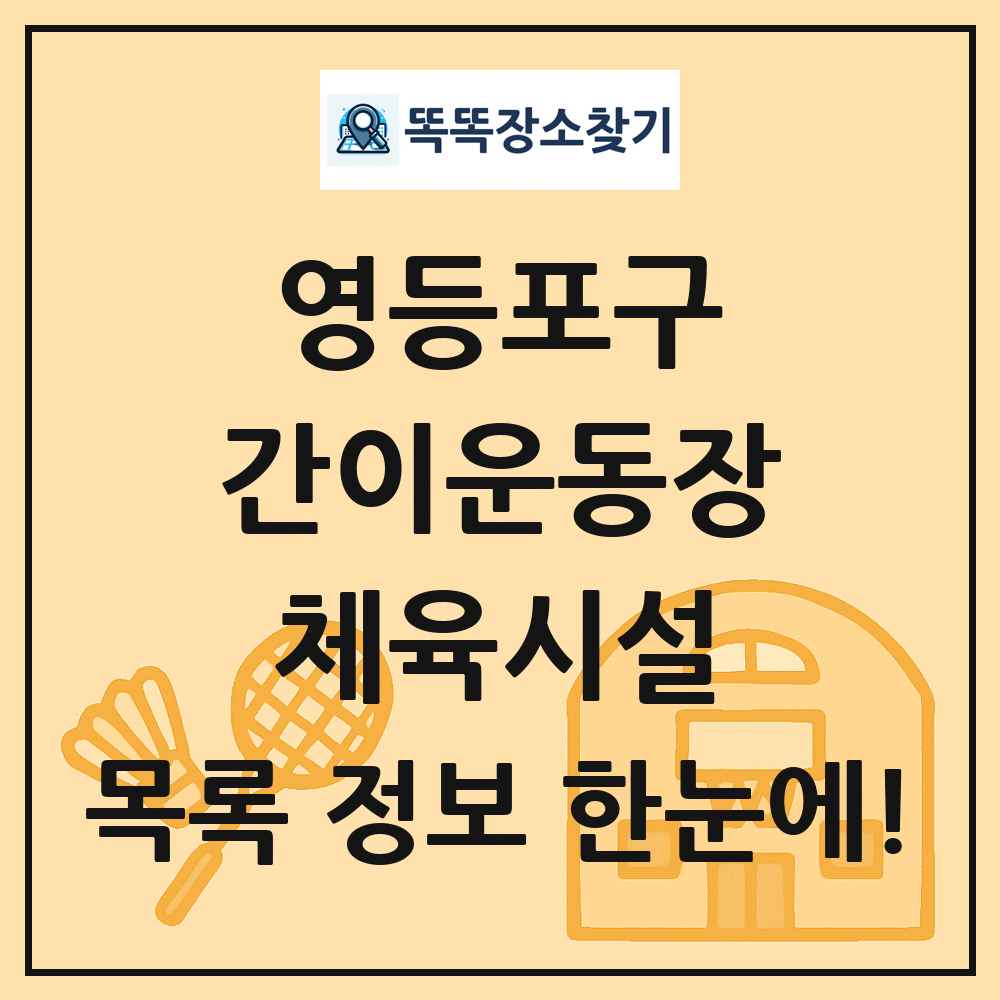 영등포구 간이운동장 체육시설 목록 및 정보