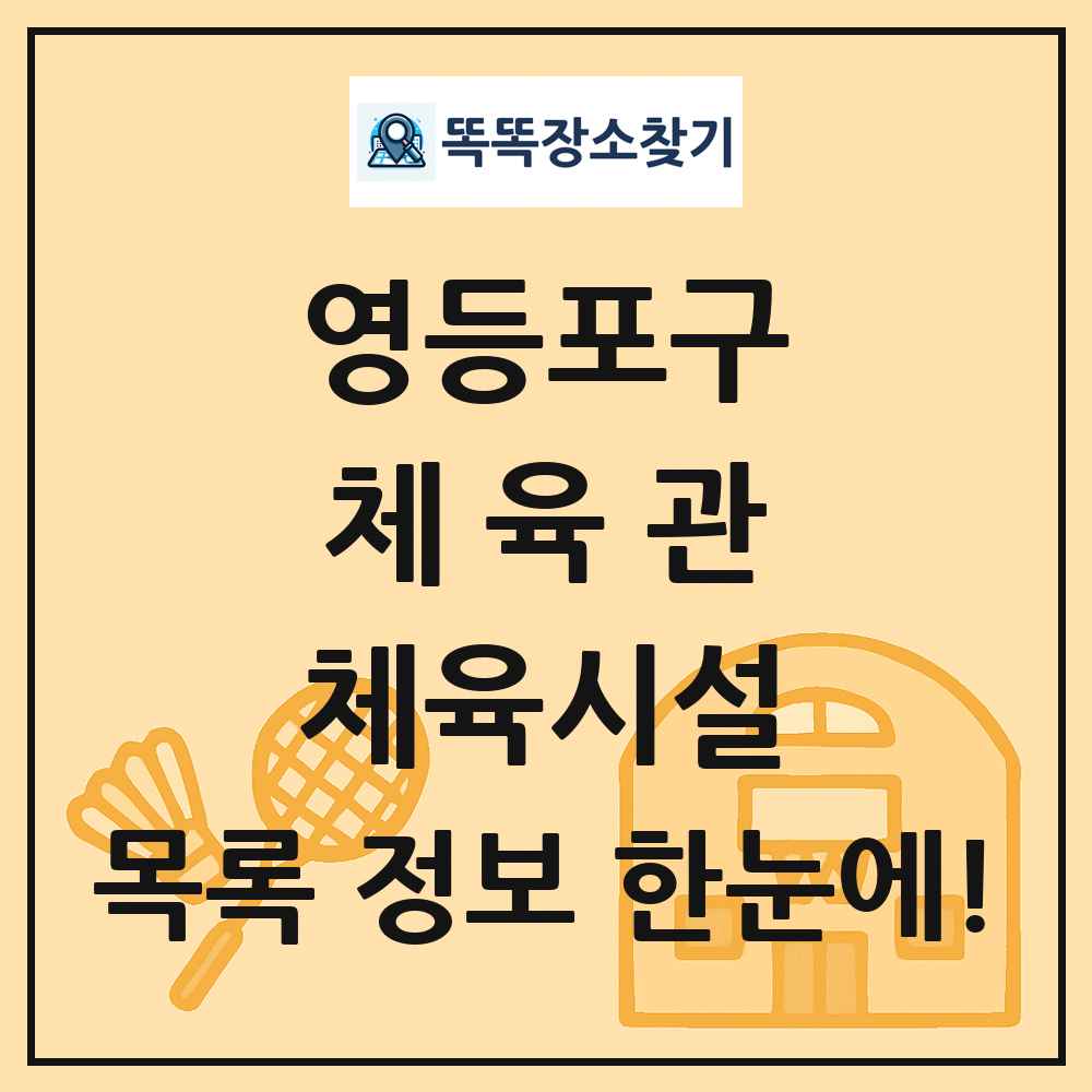 영등포구 체육관 체육시설 목록 및 정보