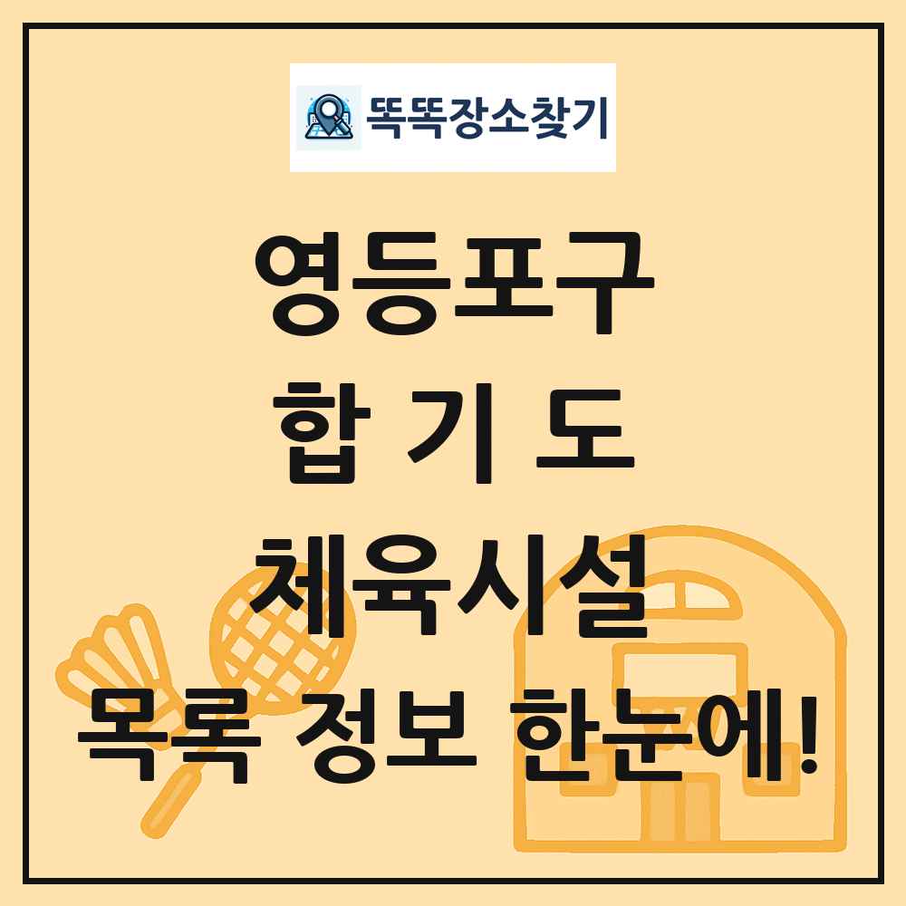 영등포구 합기도 체육시설 목록 및 정보