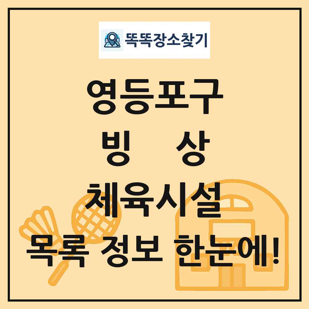 영등포구 빙상 체육시설 목록 및 정보