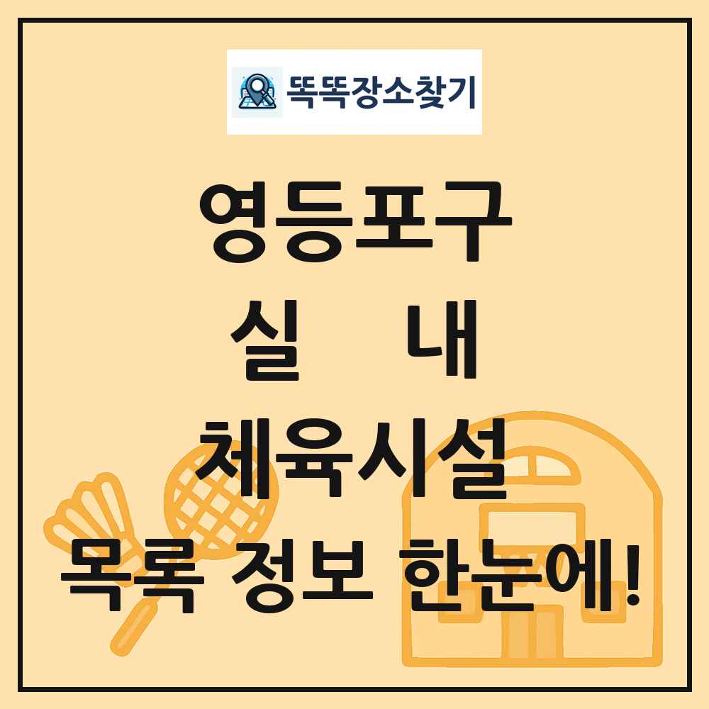 영등포구 실내 체육시설 목록 및 정보