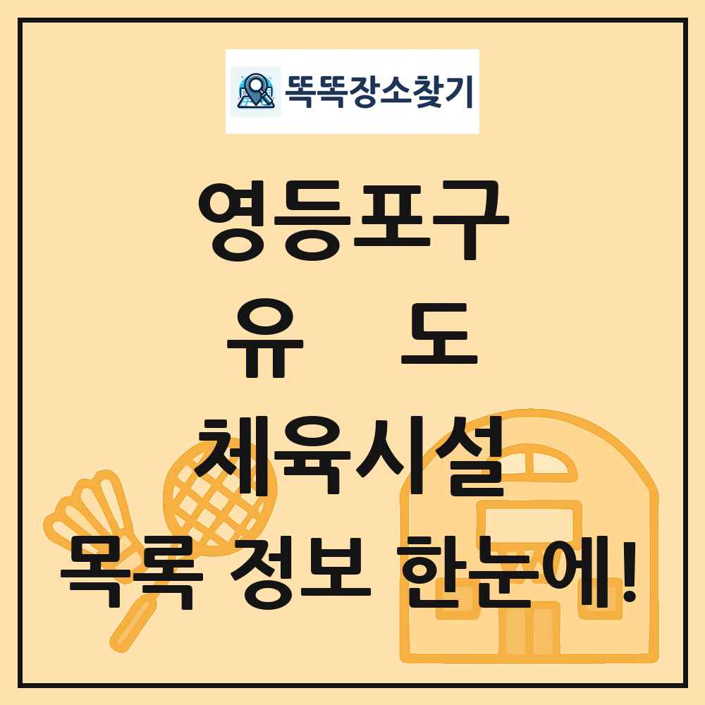 영등포구 유도 체육시설 목록 및 정보