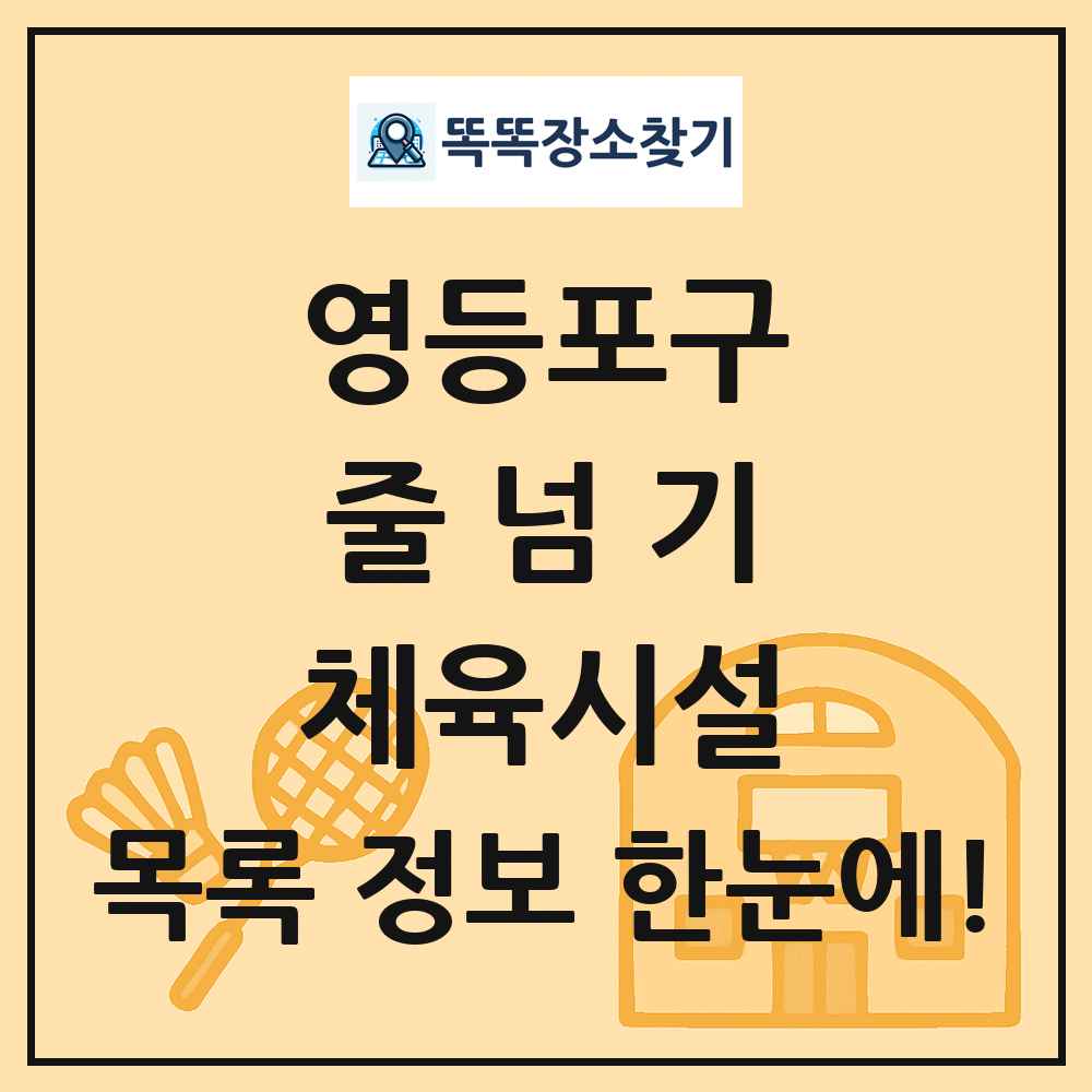 영등포구 줄넘기 체육시설 목록 및 정보