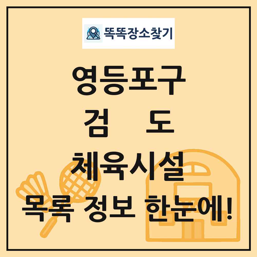 영등포구 검도 체육시설 목록 및 정보