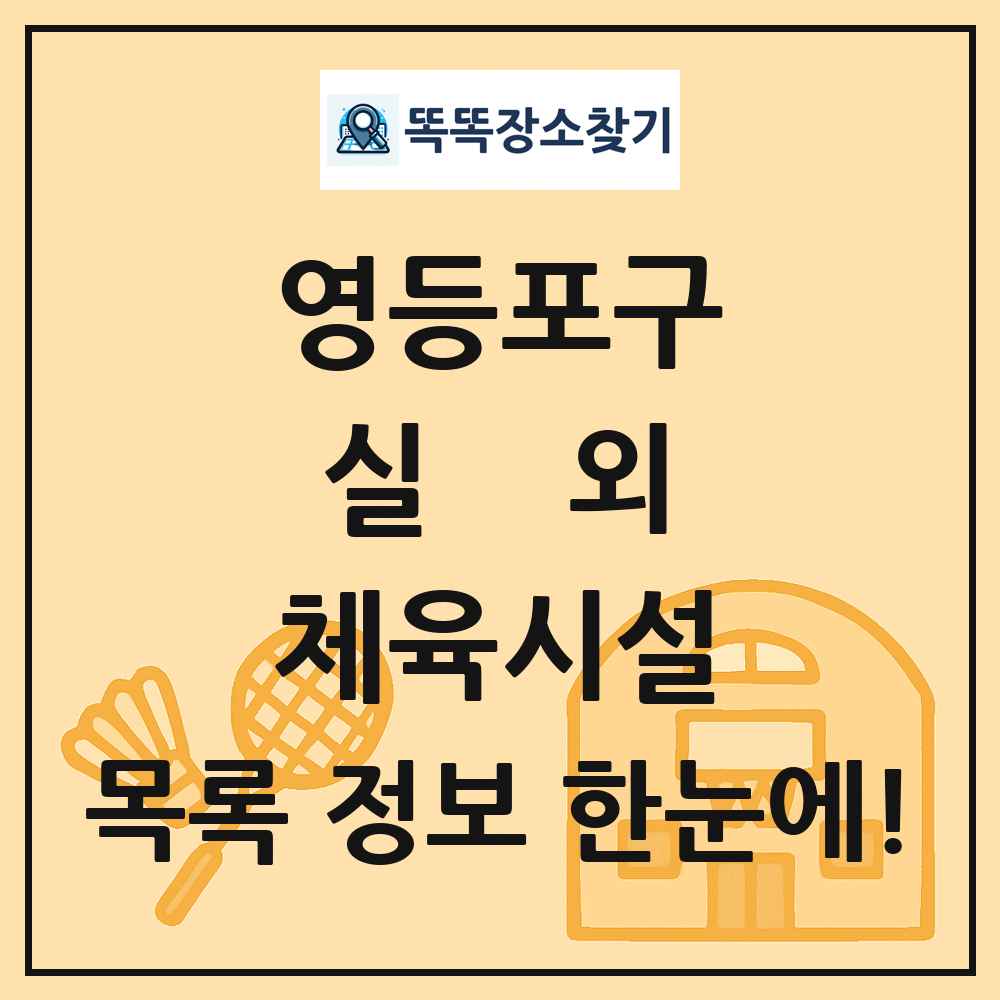 영등포구 실외 체육시설 목록 및 정보